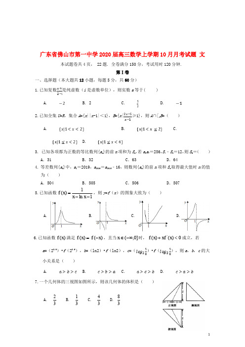 广东省佛山市第一中学2020届高三数学上学期10月月考试题文