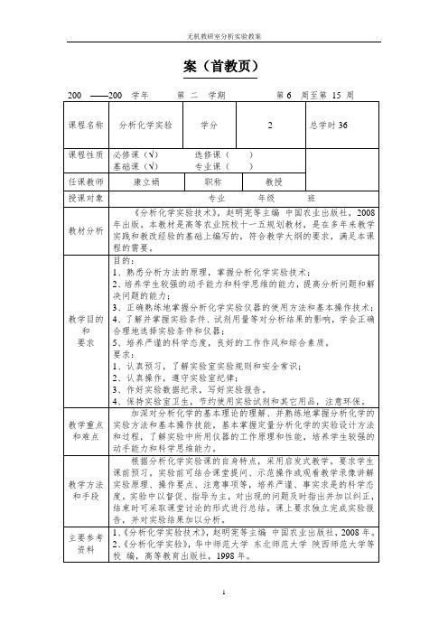 分析化学实验教案及实验内容