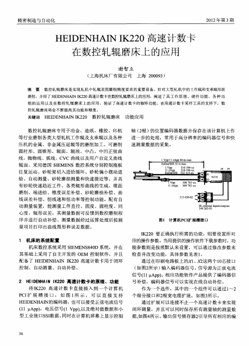 HEIDENHAIN IK220高速计数卡在数控轧辊磨床上的应用