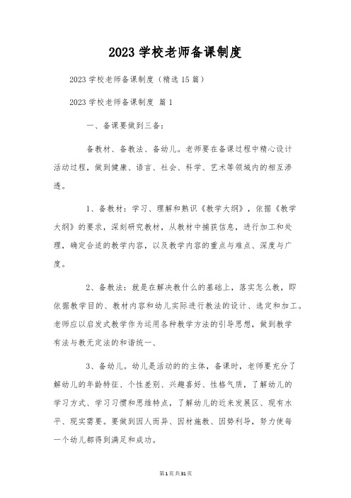 2023学校老师备课制度