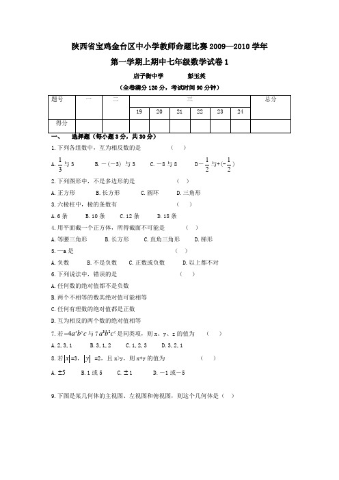 陕西宝鸡金台区中小学教师命题比赛七年级上期中试卷1--数学