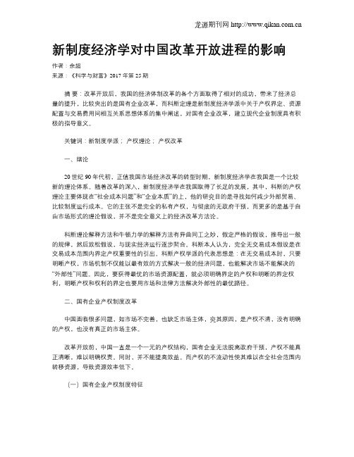 新制度经济学对中国改革开放进程的影响