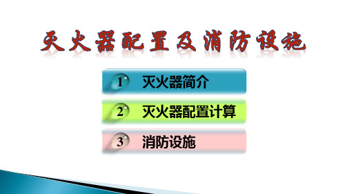 灭火器配置和消防设施