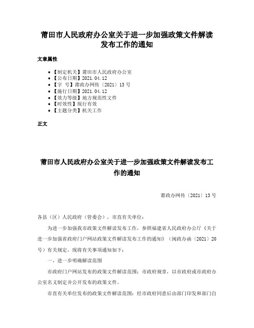 莆田市人民政府办公室关于进一步加强政策文件解读发布工作的通知