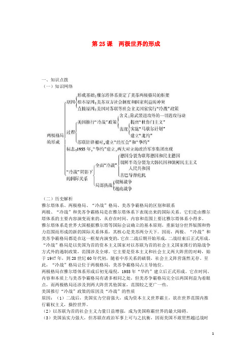 高中历史 第八单元 当今世界政治格局的多极化趋势第25课《两极世界的形成》参考学案1 新人教版必修1