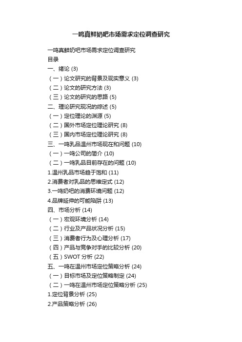 一鸣真鲜奶吧市场需求定位调查研究