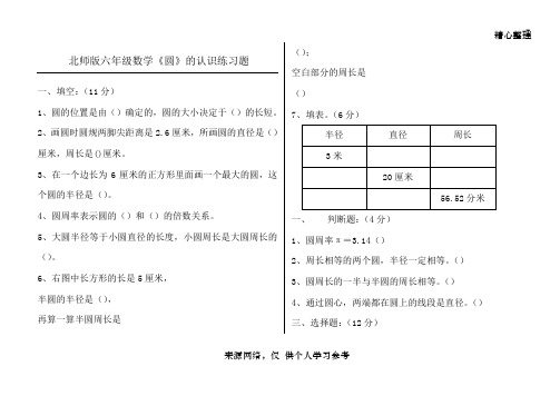 北师版六年级数学上册《圆的认识》测试练习题