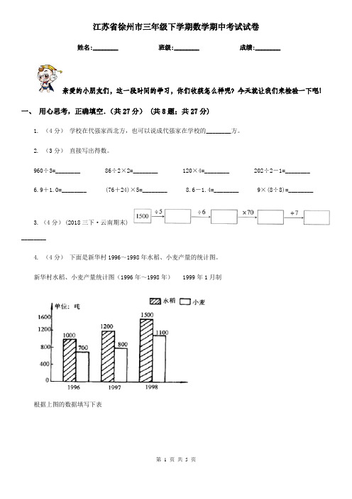 江苏省徐州市三年级下学期数学期中考试试卷