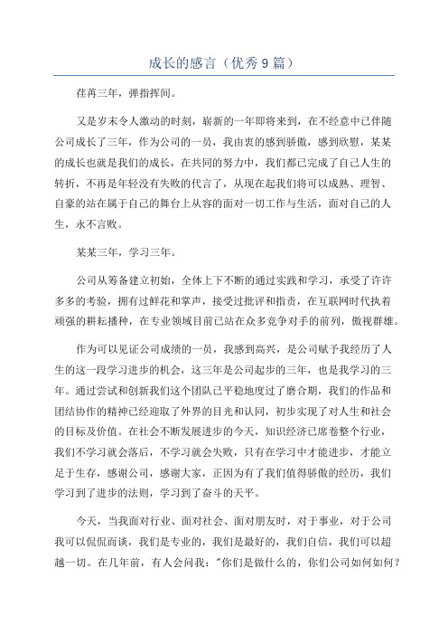 成长的感言(优秀9篇)