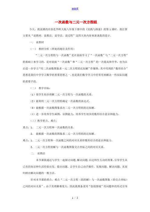 八年级数学下册 17.5.1 一次函数与二元一次方程组说课稿 (新版)华东师大版-(新版)华东师大版