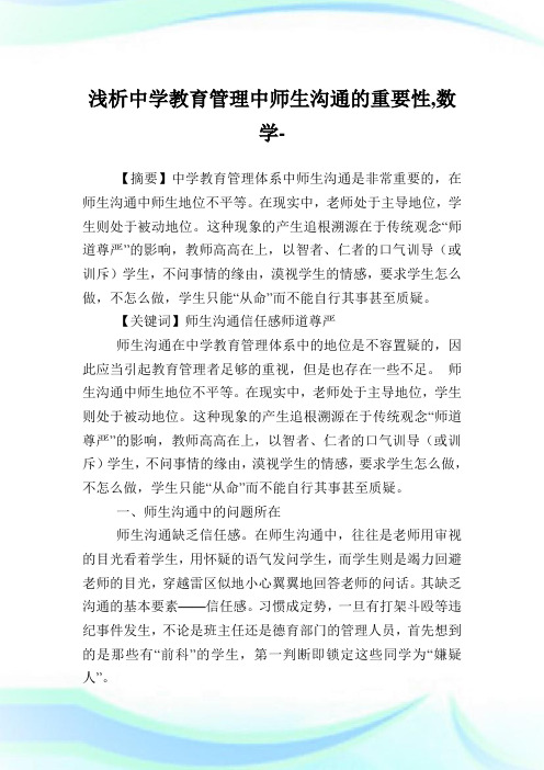 浅析中学教育管理中师生沟通的重要性,数学范文.doc