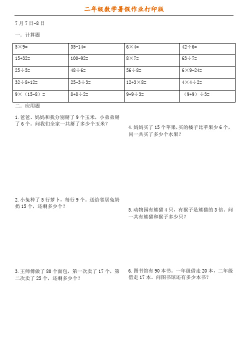 人教版数学二年级下册40天专项训练每天10道计算5道应用题-6