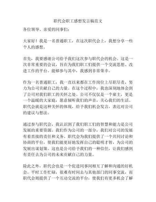 职代会职工感想发言稿范文