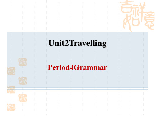 译林版八年级下册英语 UNIT2 Period 4 Grammar