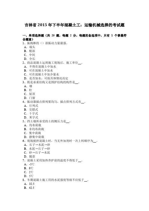 吉林省2015年下半年混凝土工：运输机械选择的考试题