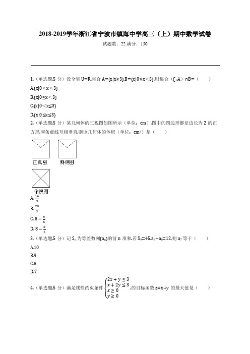 2018-2019学年浙江省宁波市镇海中学高三(上)期中数学试卷