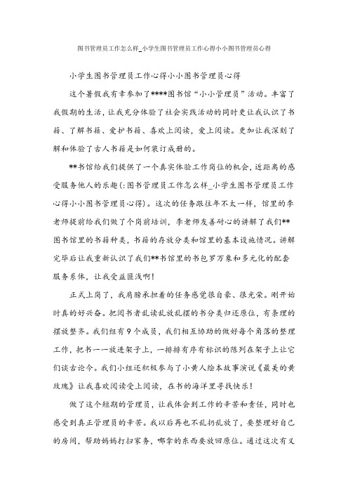 图书管理员工作怎么样_小学生图书管理员工作心得 小小图书管理员心得