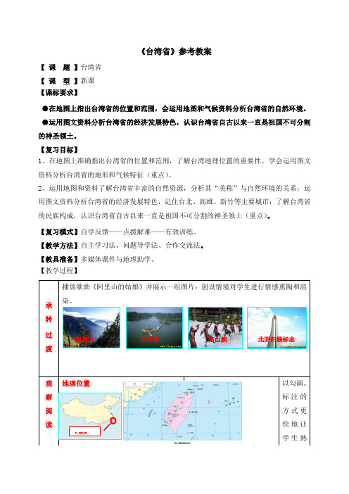 【商务星球版】8年级地理下册：7.4《台湾省》参考教案2