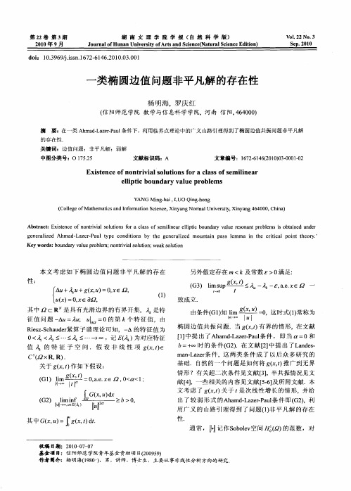 一类椭圆边值问题非平凡解的存在性