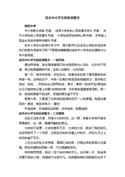 适合中小学生的优美散文