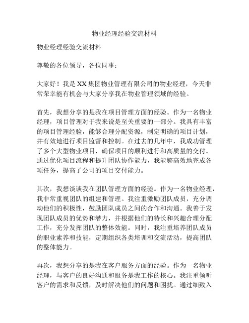 物业经理经验交流材料