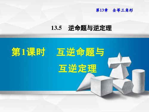 最新数学华师版八年级上册第13章全等三角形13.5.1互逆命题与互逆定理课件