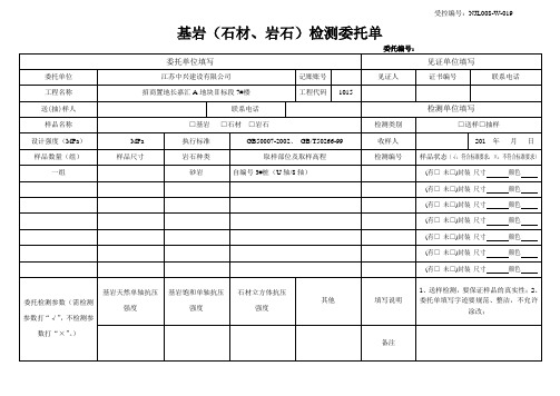 基岩检测委托单