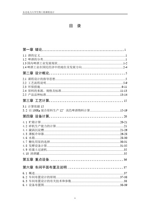 课程设计—11°浅色啤酒