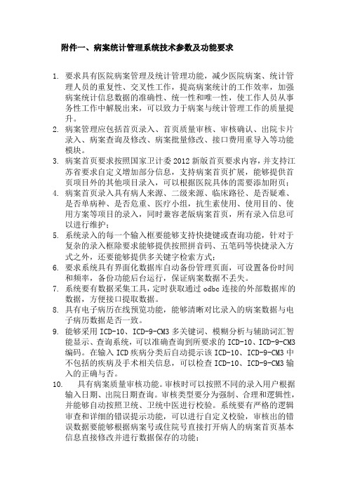 病案统计管理系统技术参数及功能要求-泰州卫计委