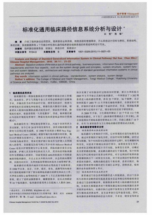 标准化通用临床路径信息系统分析与设计