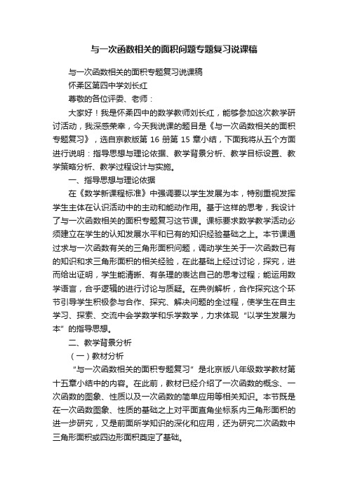 与一次函数相关的面积问题专题复习说课稿