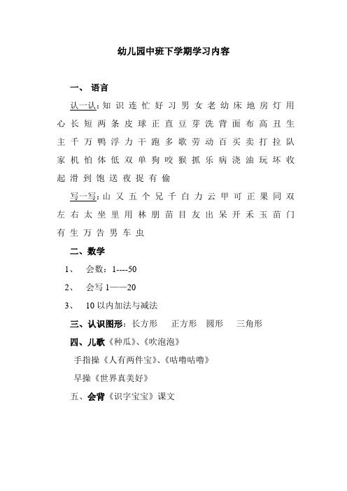 幼儿园中班下学期学习内容Microsoft Word 文档 (3)