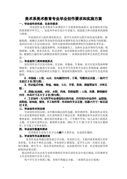 美术系美术教育专业毕业创作要求和实施方案