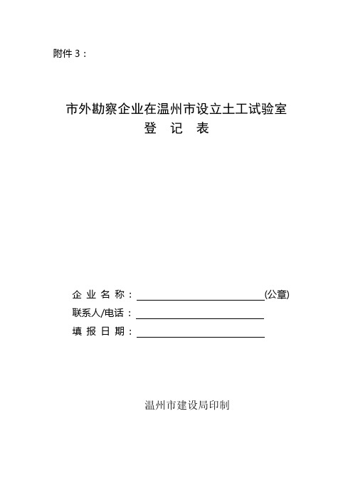 市外勘察企业在温州市设立土工试验室登记表