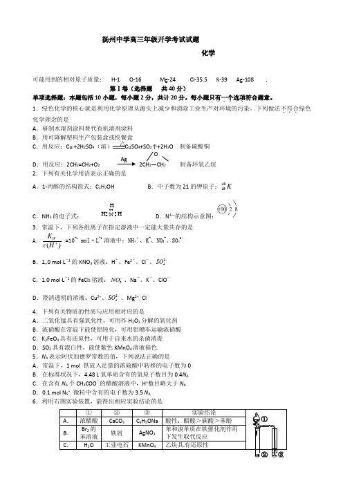 江苏扬州中学2014届高三开学检测化学试卷及答案