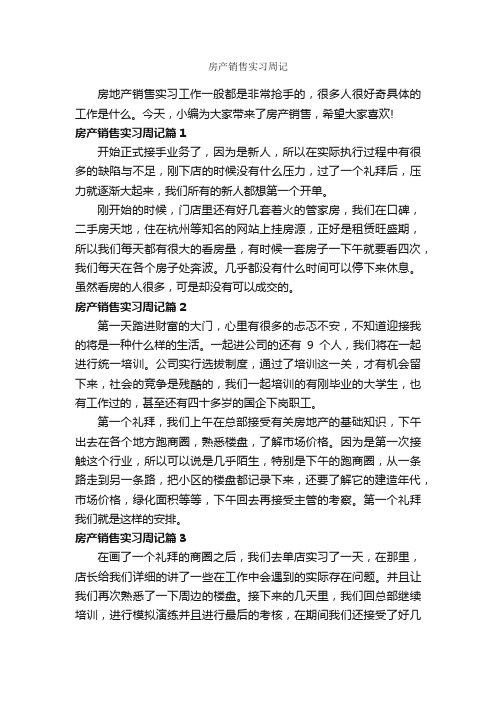 房产销售实习周记_实习报告_