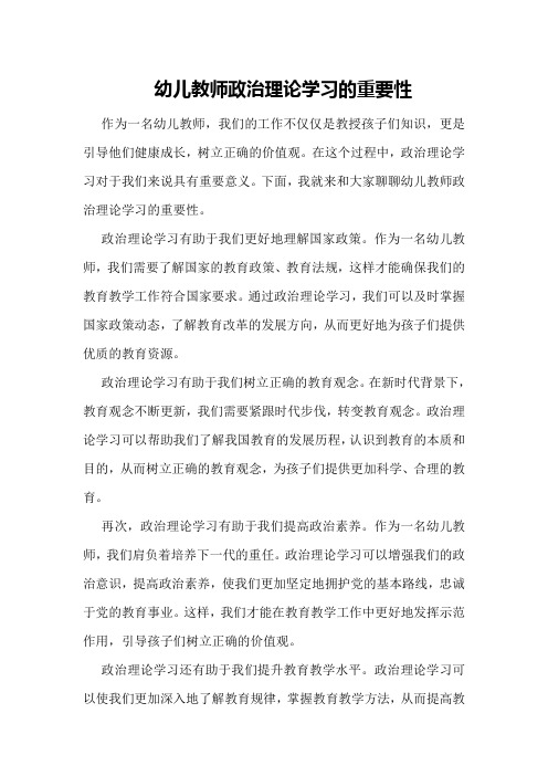 幼儿教师政治理论学习的重要性