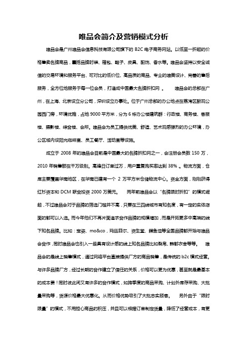 唯品会简介及营销模式分析概述