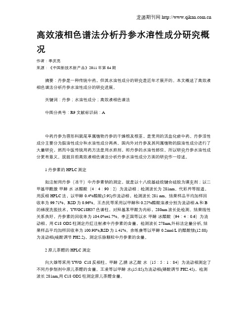 高效液相色谱法分析丹参水溶性成分研究概况