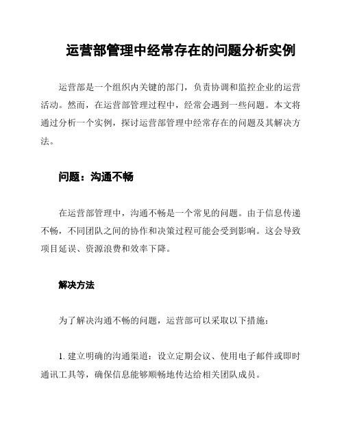 运营部管理中经常存在的问题分析实例