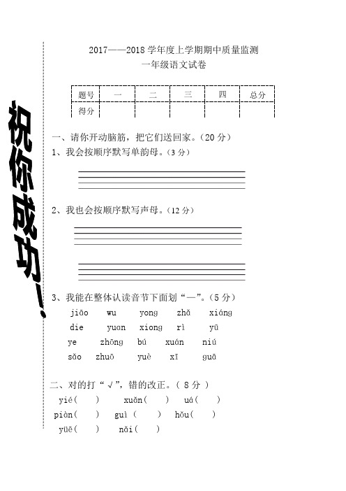 2017-2018学年度新人教版小学语文一年级上学期期中试卷