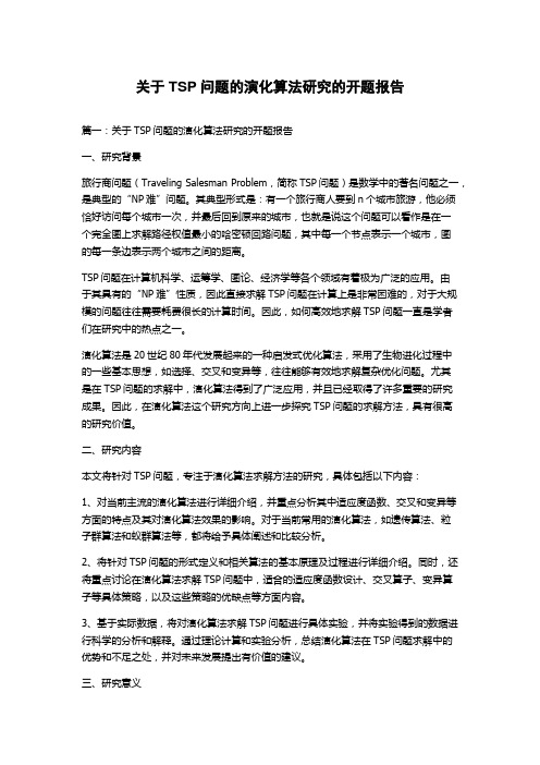 关于TSP问题的演化算法研究的开题报告