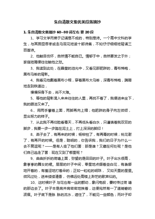 朱自清散文集优美段落摘抄