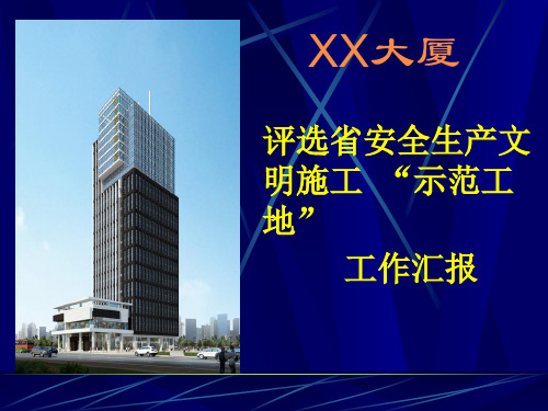 XX工程安全文明双优工地汇报材料-PPT