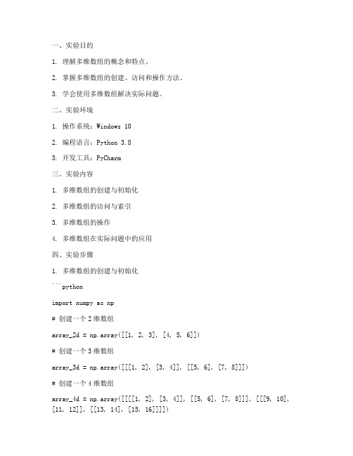 多维数组使用实验报告