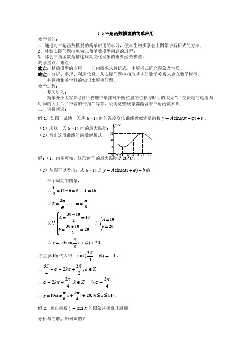 1.6三角函数模型的简单应用示范教案