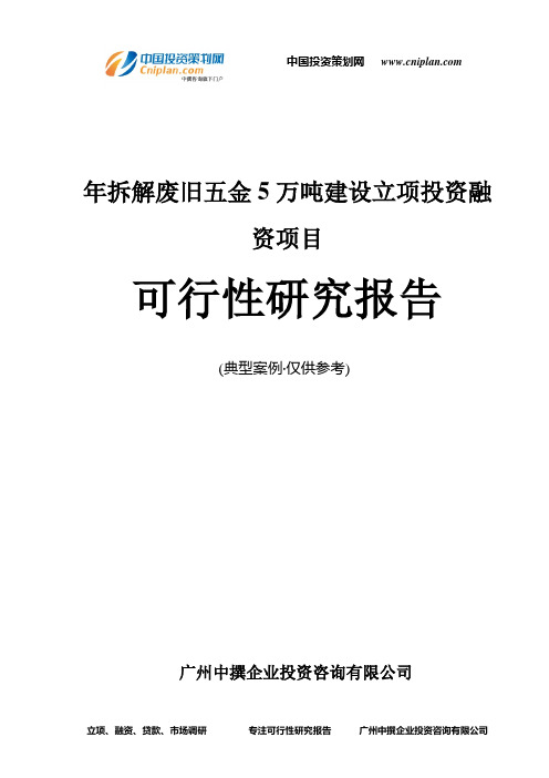 年拆解废旧五金5万吨建设融资投资立项项目可行性研究报告(中撰咨询)