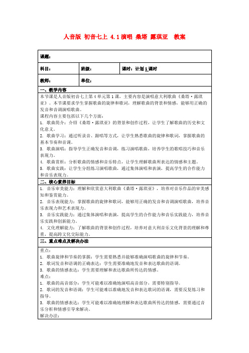 人音版初音七上4.1演唱桑塔露琪亚教案