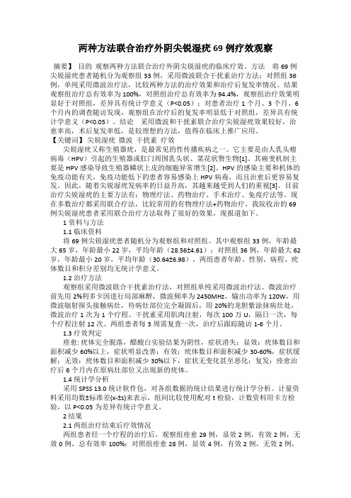 两种方法联合治疗外阴尖锐湿疣69例疗效观察