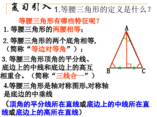 华师版等腰三角形的判定公开课获奖课件省赛课一等奖课件